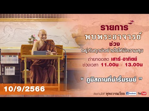 รายการพบพระอาจารย์ “ ภูมิสถานที่น่ารื่นรมย์ ” (อา.10 ก.ย.2566)