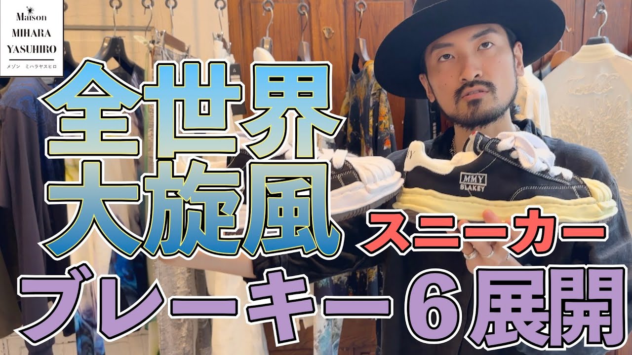 世界で大旋風を巻き起こすMaison MIHARA YASUHIROの大人気シリーズ