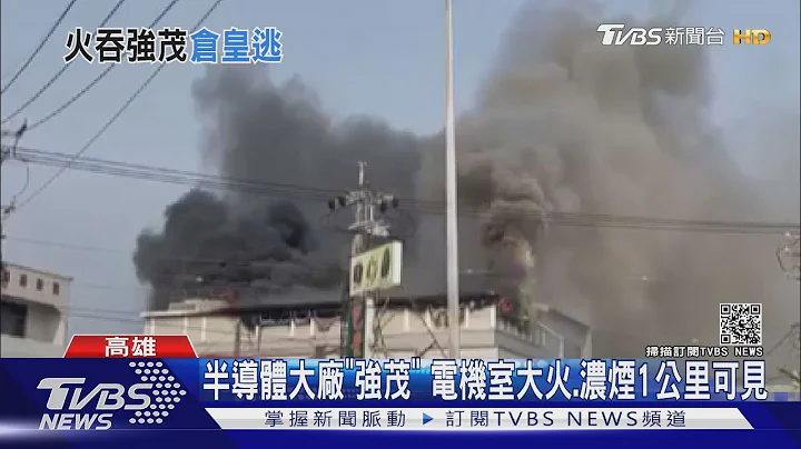 半导体大厂强茂大火! 机电设备烧毁 业者:生产线不受影响  ｜TVBS新闻 - 天天要闻
