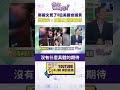 #狠狠抖內幕　#鄭麗文 見了9位 #美 國會議員 #尚毅夫 ：自抬身價的宣傳