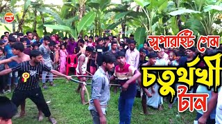 কোমড়ে রশি  টানাটানি  |খেলা: চতুর্মূখী টান পেরিয়ে খেতে হবে আপেল |Roshi Tana Tani Khela