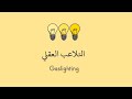 التلاعب العقلي  