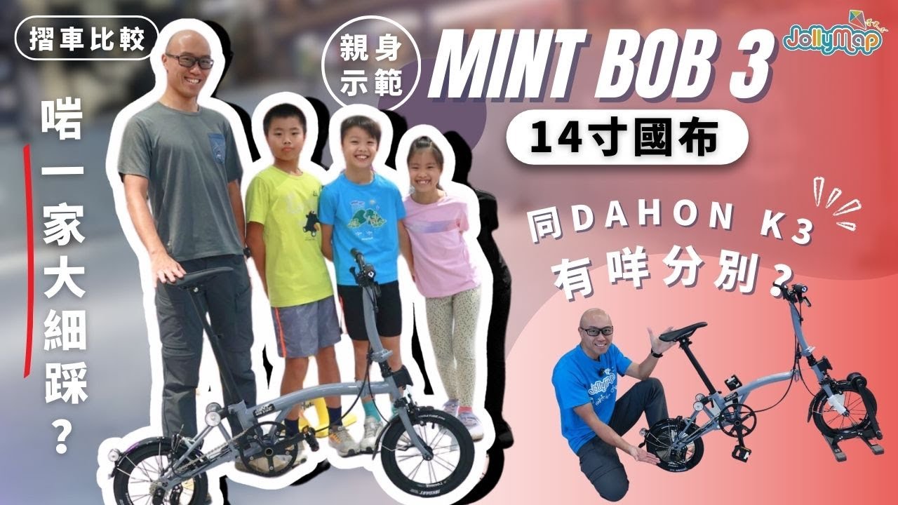 摺車比較】親身示範Mint Bob 3 14寸國布點解啱一家大細踩? 同Dahon K3有咩分別？ | Jollymap