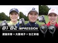 ブリヂストンゴルフ【最新クラブ】B1・B2　プロインプレッション～渡邉彩香×大里桃子×古江彩佳篇～