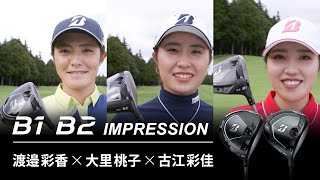 ブリヂストンゴルフ【最新クラブ】B1・B2　プロインプレッション～渡邉彩香×大里桃子×古江彩佳篇～