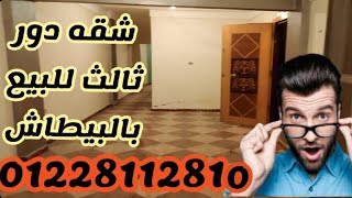 ( كود 128) شقه للبيع بالعجمي البيطاش @user-tp7bu8bl2v  @user-sc7rb9qy5v