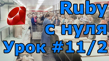 Уроки Ruby, с нуля. #11.2: Где использующийся Хэши. Практика.