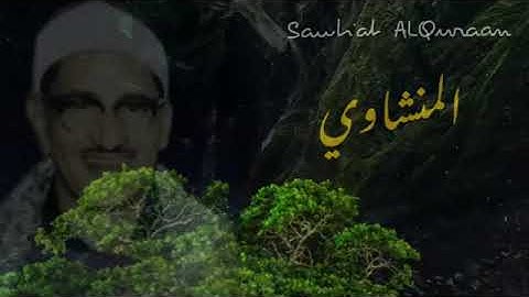 عندما يُقرأ القرآن بالروح والجسد والكيان استمع لحلاوة التلاوه والإتقان الشيخ #محمد صديق المنشاوي