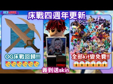 【ROBLOX】週年更新速遞🔥床戰迎來四週年🎉所有kit都變成免費😱