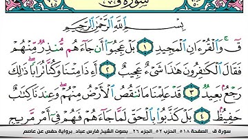 فارس عباد سورة ق كاملة مكتوبة