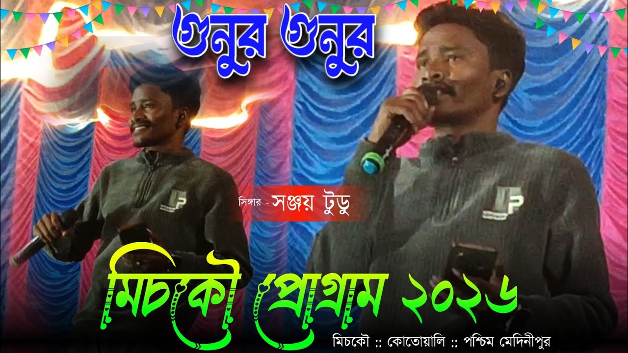 Gunur Gunur // Singer - Sanjay Tudu // New Santali Program Video Song 2026