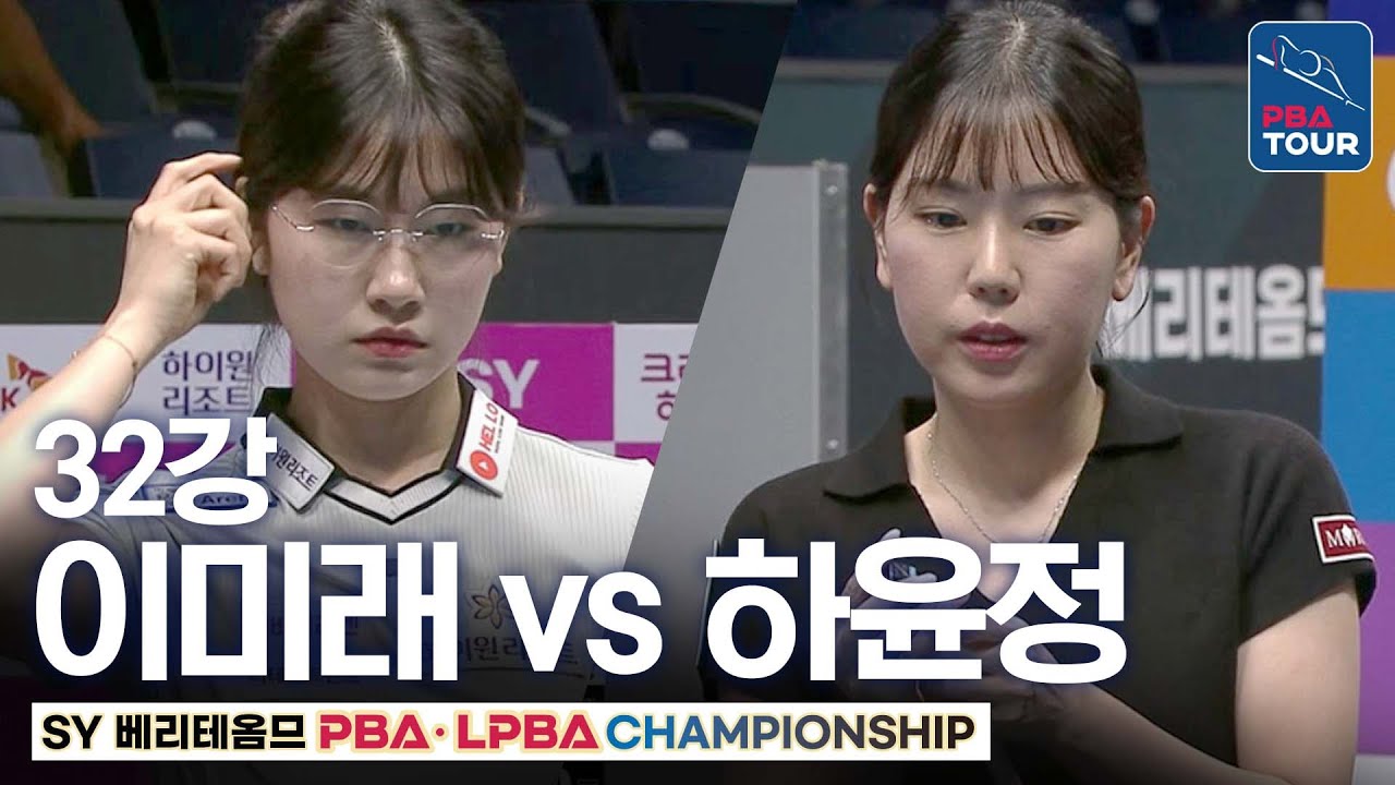 32강｜이미래 vs 하윤정｜SY베리테옴므 LPBA 챔피언십 2025-26