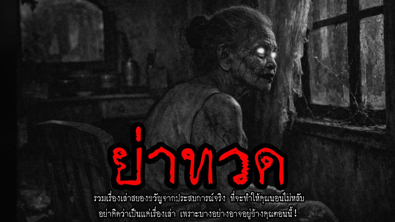 ย่าทวด | หลอน 24 ชั่วโมง