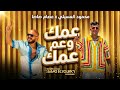 عمك وعم عمك عصام صاصا   محمود العسيلي  نجومي