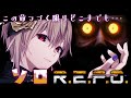 【R.E.P.O.】命ある限り続くソロ【#西森悠】