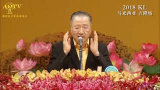 【师父讲故事视频】幸福家庭的奥妙   20181229吉隆坡