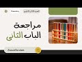 مراجعة الباب الثانى مخططات ملاحظات وتربيطات تريكات تطبيق على كل جزء كيمياء الصف الثالث الثانوى