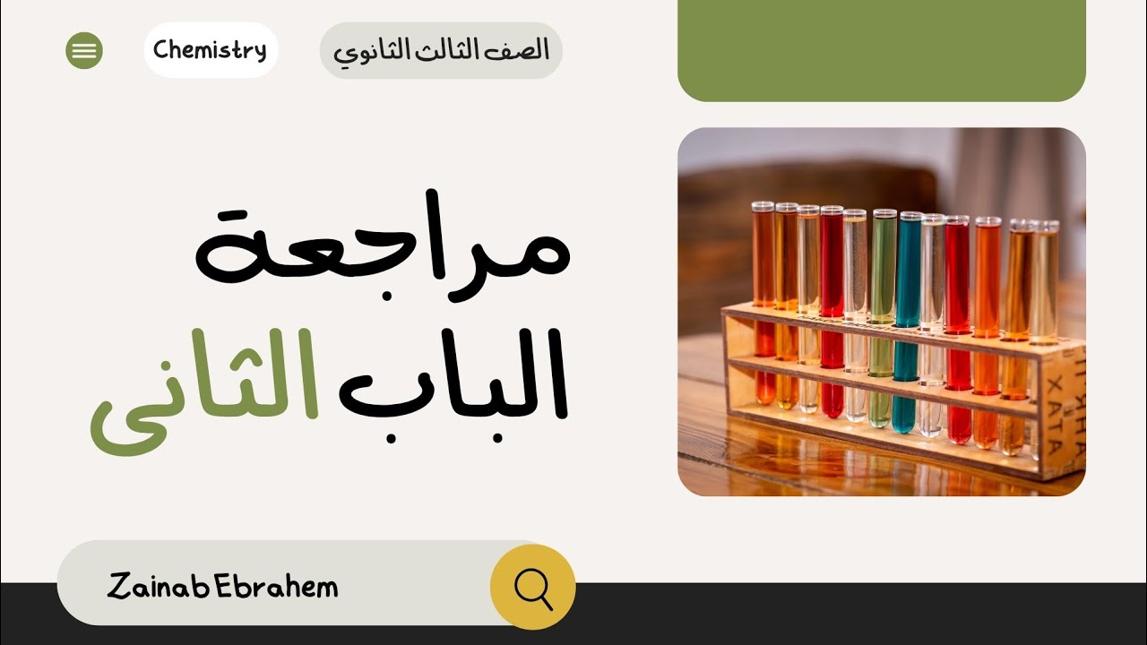 مراجعة الباب الثانى+مخططات+ملاحظات وتربيطات+تريكات+ تطبيق على كل جزء♥️🔥كيمياء | الصف الثالث الثانوى 