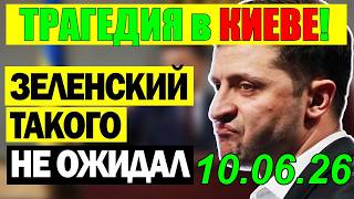 13 мин назад ТРАГЕДИЯ в КИЕВЕ! ЗЕЛЕНСКИЙ в КРИТИЧЕСКОМ ПОЛОЖЕНИИ - ВЕЧЕРНИЙ ВЫПУСК НОВОСТЕЙ 10.06.26