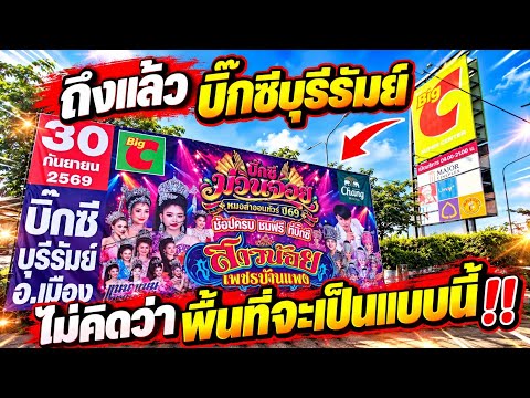 ถึงแล้วบิ๊กซีบุรีรัมย์!ไม่คิดว่าสถานที่จะเป็นแบบนี้