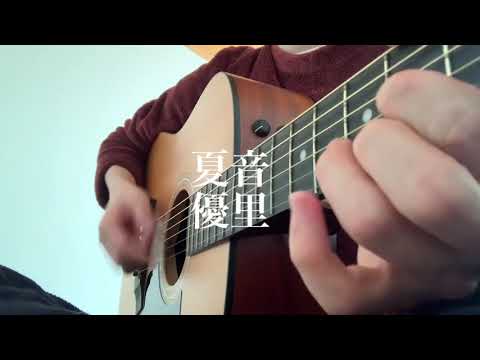 夏音 / 優里 弾き語り cover