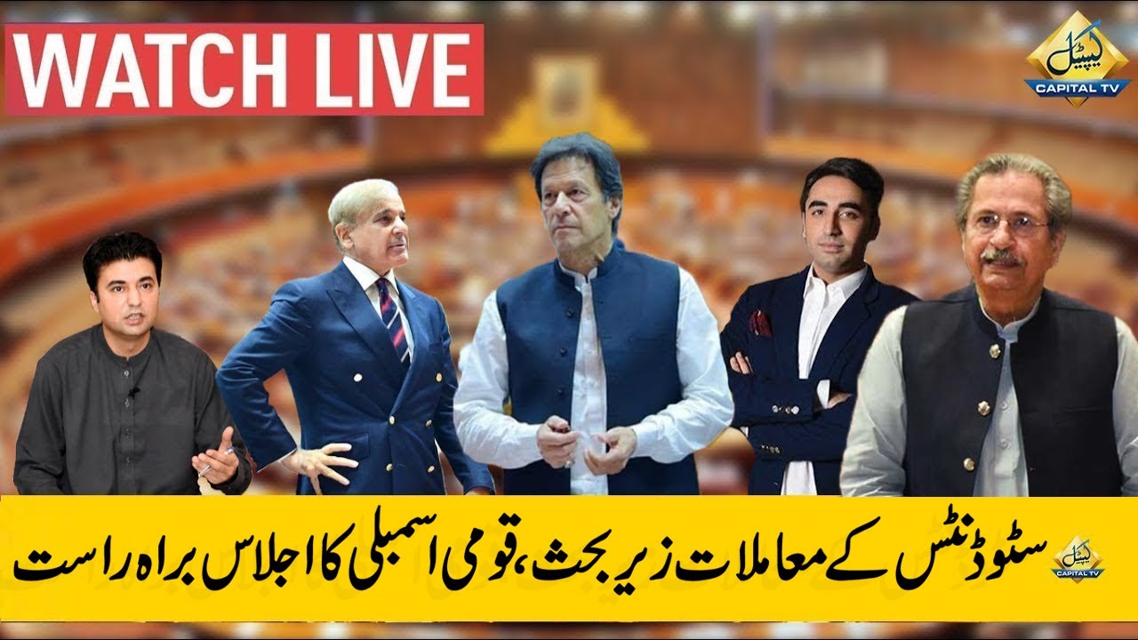 Pakistan National Assembly Session Today | Matric And Inter Students Issue | 12 July 2021