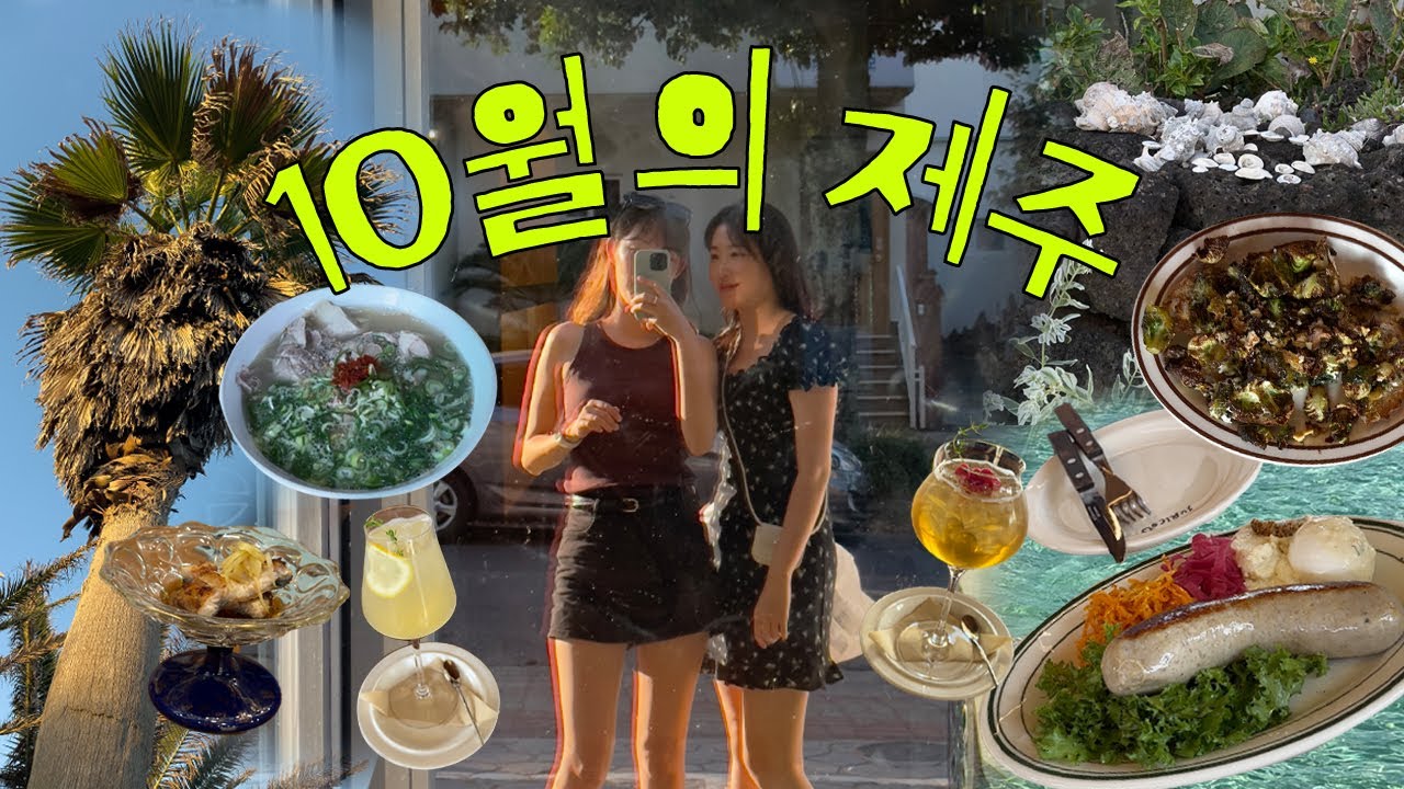 10월 제주도 여행 | 협재해변, 판포포구, 곶자왈, 뮈르, 구르메 오마카세, 협재신국수, 시소카이막, 제주도 서쪽 여행