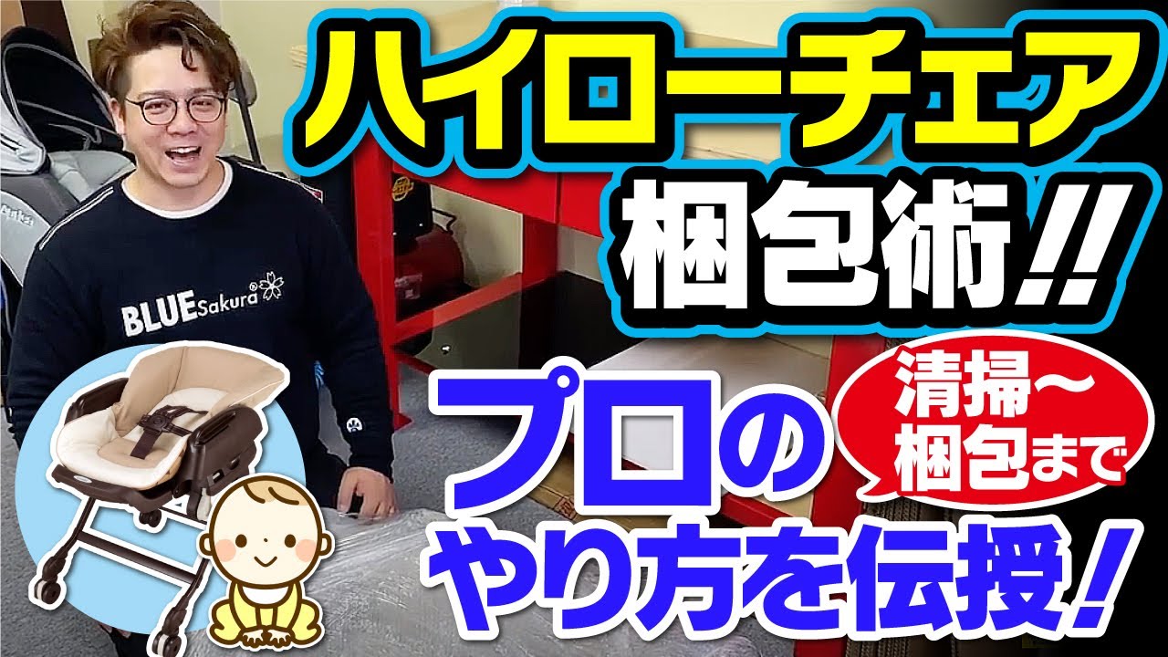 Mercari Large Packaging] Professional tips on packing a high chair