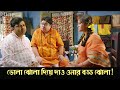 Bhola jhola diye dao onar boddo jhola | Monchuri | Comedy Scene 4 | Saswata Chatterjee | Biswanath