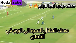 هدف الهلال السوداني اليوم في القطن_هدف ديفيد أباجنا اليوم🔥