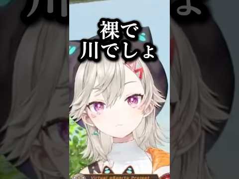 夏は裸で川に行く小森めと#小森めと #ぶいすぽ #vtuber #切り抜き