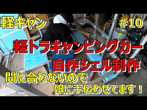 【軽キャン】軽トラキャンピングカーの制作　#10　間に合うのか⁉