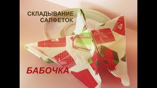 Салфетки. Складывание салфеток. Бабочка.