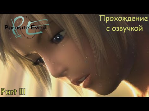 PARASITE EVE 2 (ПРОХОЖДЕНИЕ С ОЗВУЧКОЙ) - Part #3 ПОЛНАЯ ЗАЧИСТКА (PS1 RUS)