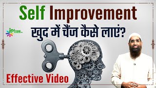 Self Improvement | खुद में चैंज कैसे लाएं? | Zaid Patel iPlus TV