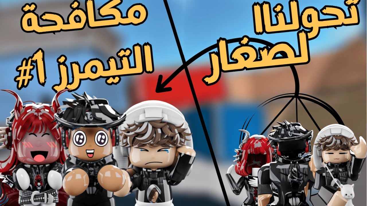 جلد تيمرز #1 مع الثلاثي المرح (لقينا تيمرزين في قيم واحد!😮😮‼️‼️)