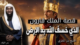 قصة قارون - الذي خسف الله به الارض - اغني رجل في التاريخ يرويها الشيخ بدر المشاري