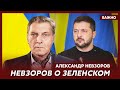 Невзоров: Эта коррозия разъедает любого, кто оказывается при власти