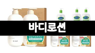 바디로션   추천   BEST 3  화장품 판매랭킹순위  3ㅣ추천템ㅣ생활 꿀템ㅣ