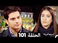 دوبلاج عربي أسميتها فريحة الحلقة 101 HD دوبلاج عربي أسميتها فريحة الحلقة 101 HD