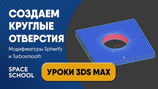 Как сделать круглое отверстие: модификаторы Spherify и Turbosmooth | Уроки 3ds Max