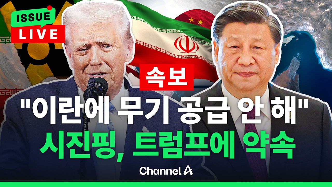 [ 이슈를 켜라] [LIVE] [속보] 시진핑 
