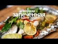 Дорада, запеченная в фольге с овощами / рецепт рыбы Дорада запеченной в духовке [Patee. Рецепты]