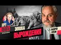 😳Путинская Россия: от &quot;денацификации&quot; Украины до тотальной дегуманизации общества/ АНДРЕЙ ЗУБОВ