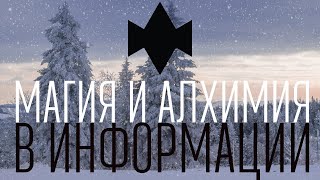 МАГИЯ И АЛХИМИЯ в работе с информацией
