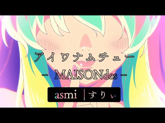 【中日歌詞】MAISONdes ( feat. asmi, すりぃ )「 アイワナムチュー 」| 她來自煩星/福星小子 OP2 | うる星やつら OP2 | Full Opening class=