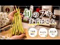 フキの下処理から混ぜご飯まで。春に食べたい2品