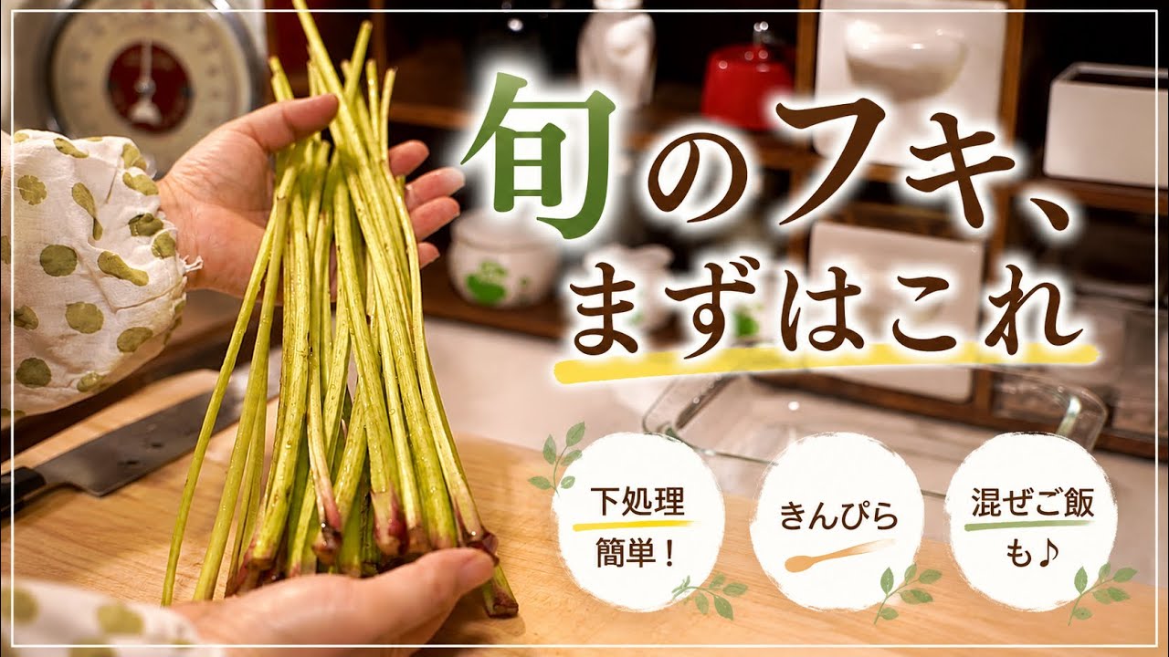 フキの下処理から混ぜご飯まで。春に食べたい2品