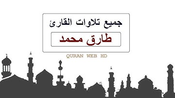 جميع تلاوات القارئ طارق محمد صوت رهيب تقشعر له الأبدان Tariq Mohammed