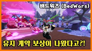 유지 계약 보상이 나왔다고?! - 로블록스 배드워즈 (Roblox [⚔️YUZI] BedWars) #쭌아TV